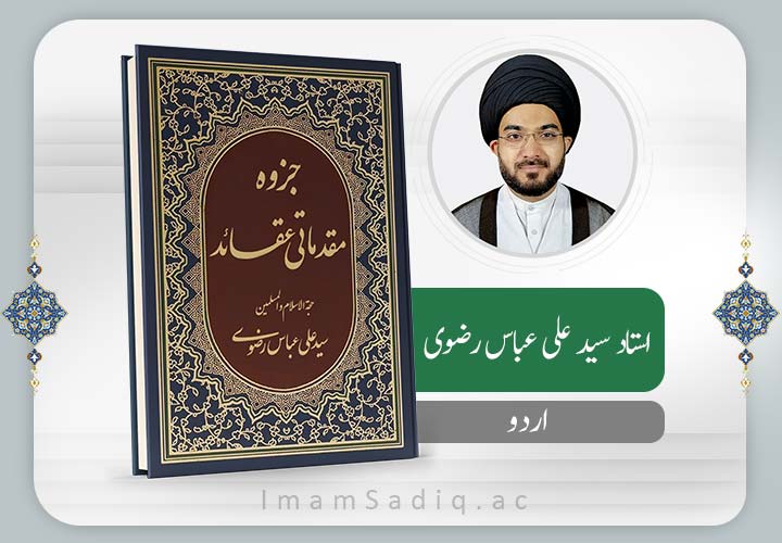 مقدماتی عقائد | اردو | پهلا ٹرم